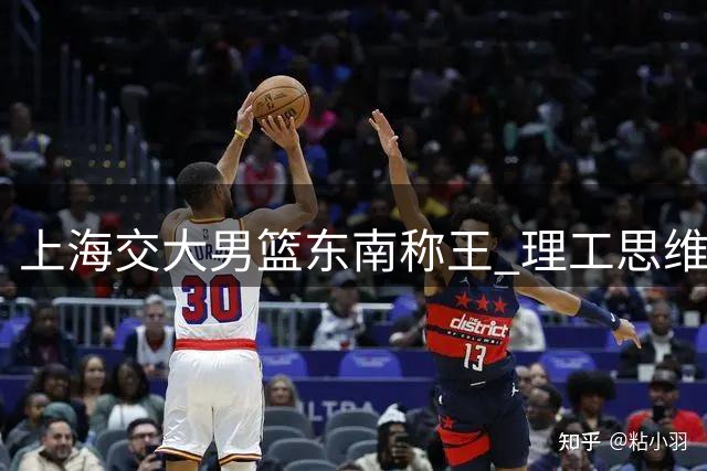 上海交大男篮东南称王 理工思维铸就CUBA劲旅传奇