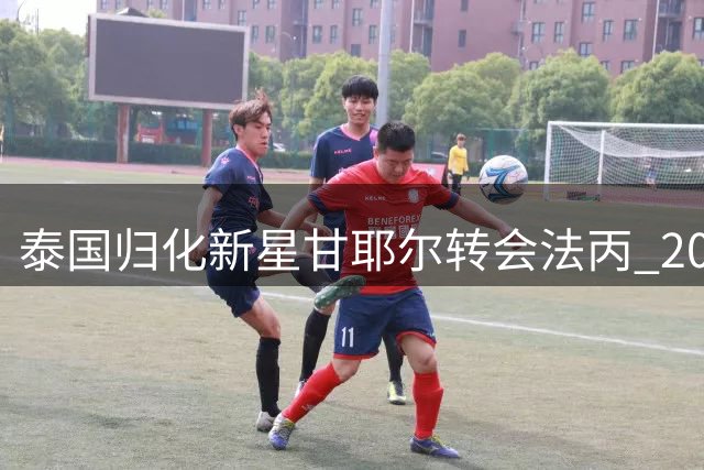 泰国归化新星甘耶尔转会法丙 20岁边锋签约巴斯蒂亚